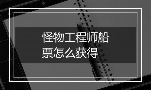 怪物工程师船票怎么获得