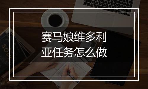 赛马娘维多利亚任务怎么做