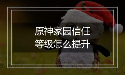 原神家园信任等级怎么提升