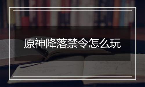 原神降落禁令怎么玩