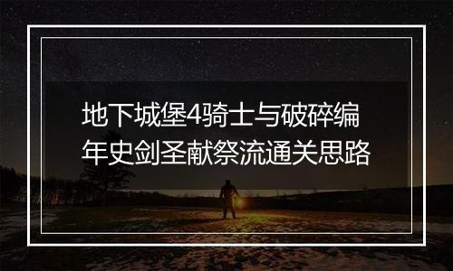 地下城堡4骑士与破碎编年史剑圣献祭流通关思路