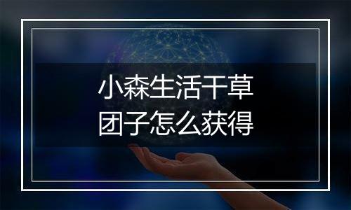 小森生活干草团子怎么获得