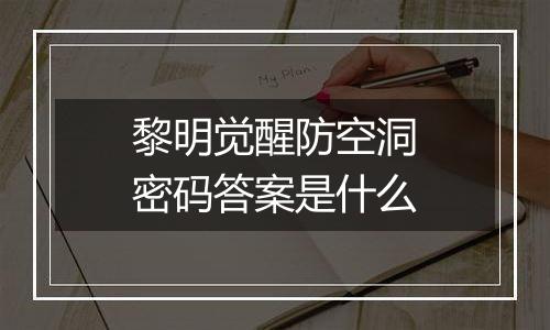 黎明觉醒防空洞密码答案是什么