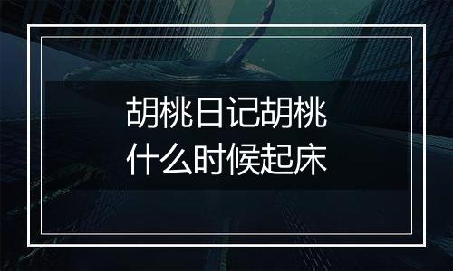 胡桃日记胡桃什么时候起床