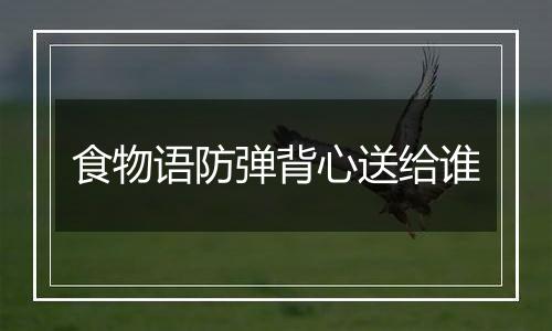 食物语防弹背心送给谁