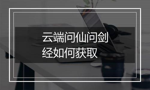 云端问仙问剑经如何获取