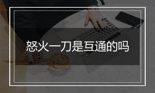 怒火一刀是互通的吗