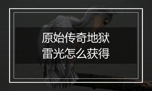 原始传奇地狱雷光怎么获得