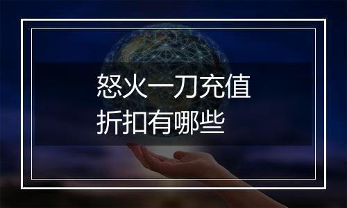 怒火一刀充值折扣有哪些