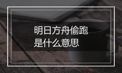 明日方舟偷跑是什么意思