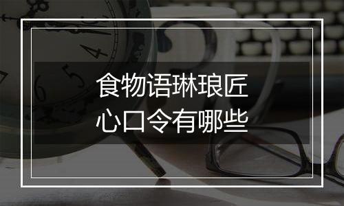 食物语琳琅匠心口令有哪些