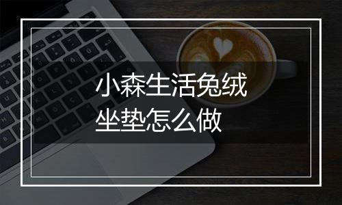 小森生活兔绒坐垫怎么做