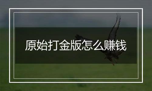 原始打金版怎么赚钱