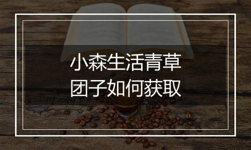 小森生活青草团子如何获取