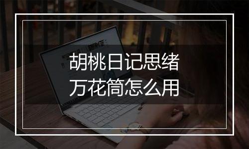 胡桃日记思绪万花筒怎么用