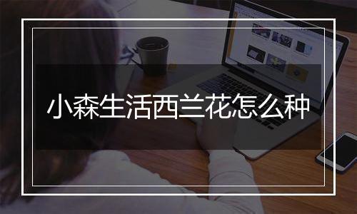 小森生活西兰花怎么种