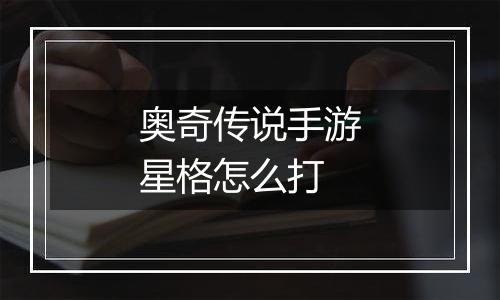 奥奇传说手游星格怎么打