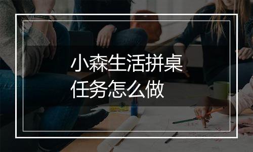 小森生活拼桌任务怎么做