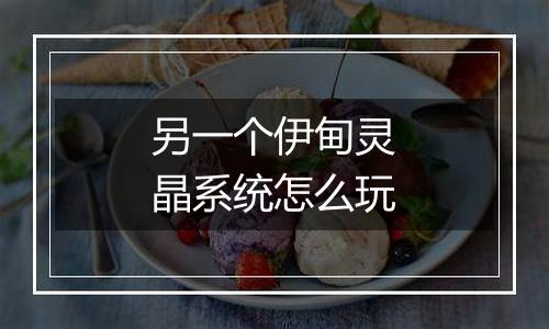 另一个伊甸灵晶系统怎么玩