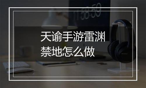 天谕手游雷渊禁地怎么做