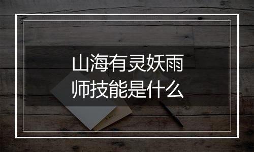 山海有灵妖雨师技能是什么