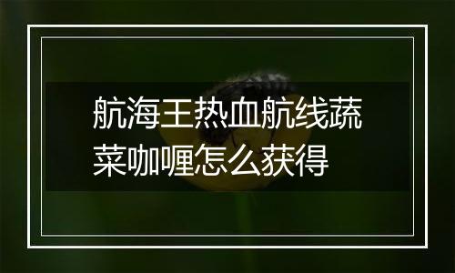 航海王热血航线蔬菜咖喱怎么获得