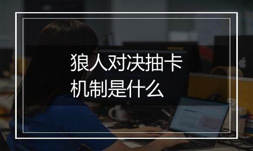 狼人对决抽卡机制是什么