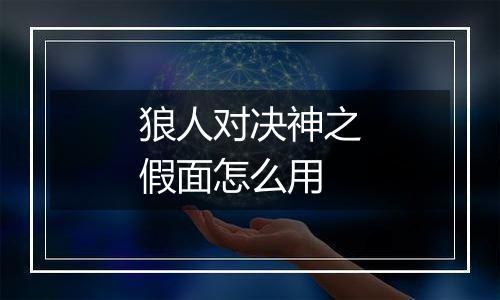 狼人对决神之假面怎么用