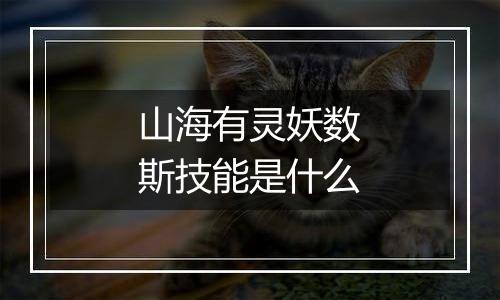 山海有灵妖数斯技能是什么