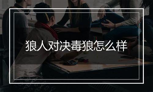 狼人对决毒狼怎么样