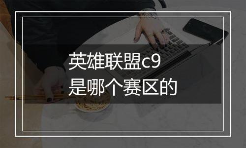 英雄联盟c9是哪个赛区的