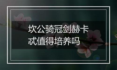 坎公骑冠剑赫卡忒值得培养吗