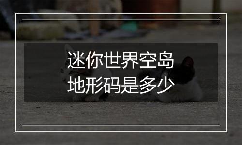 迷你世界空岛地形码是多少