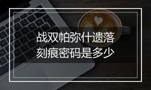 战双帕弥什遗落刻痕密码是多少