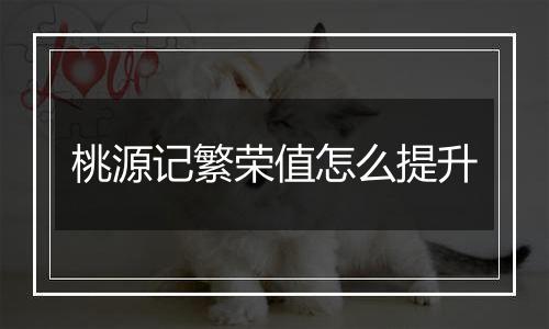 桃源记繁荣值怎么提升