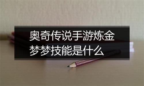 奥奇传说手游炼金梦梦技能是什么