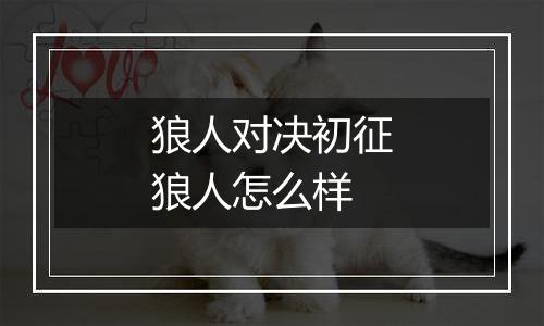 狼人对决初征狼人怎么样