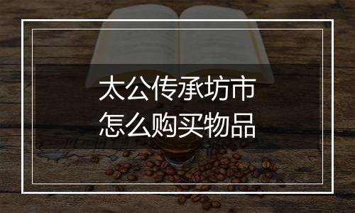 太公传承坊市怎么购买物品