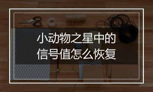 小动物之星中的信号值怎么恢复