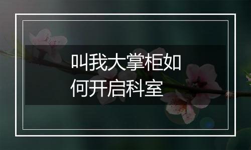 叫我大掌柜如何开启科室