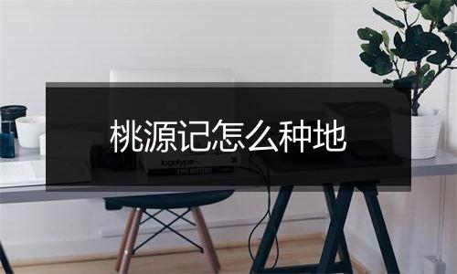 桃源记怎么种地