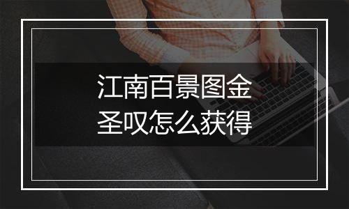 江南百景图金圣叹怎么获得