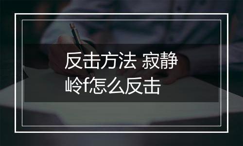 反击方法 寂静岭f怎么反击