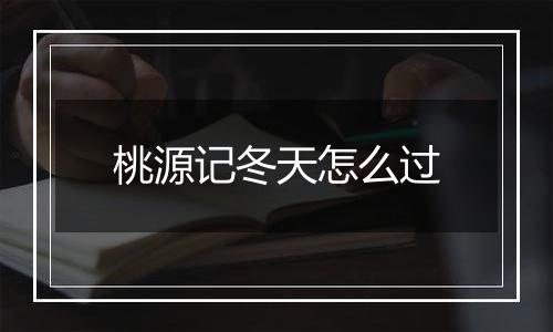 桃源记冬天怎么过