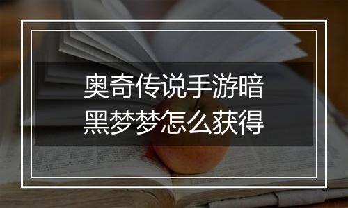 奥奇传说手游暗黑梦梦怎么获得