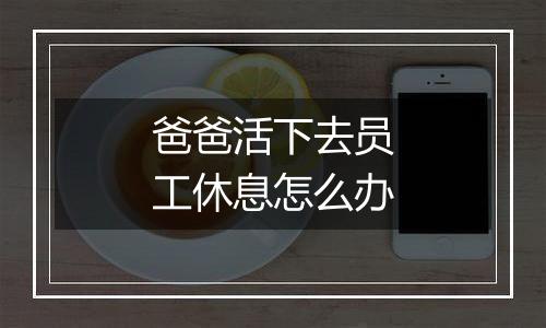 爸爸活下去员工休息怎么办