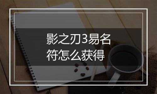 影之刃3易名符怎么获得