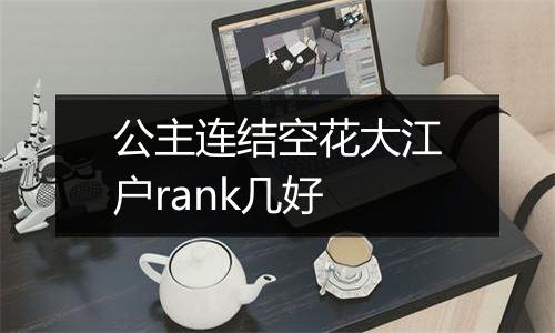 公主连结空花大江户rank几好