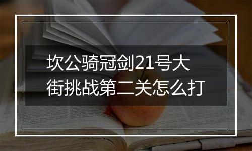 坎公骑冠剑21号大街挑战第二关怎么打