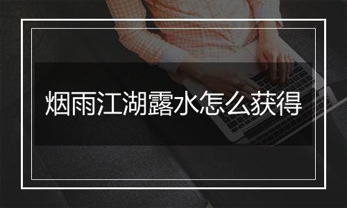 烟雨江湖露水怎么获得